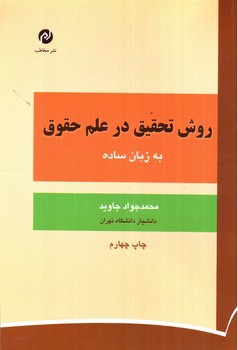 تصویر کتاب روش تحقیق در علم حقوق (به زبان ساده)