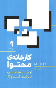 تصویر کتاب کارخانه محتوا