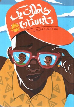 تصویر کتاب خاطرات یک تابستان