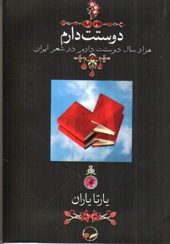 تصویر کتاب دوستت دارم