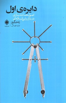 تصویر کتاب دایره اول