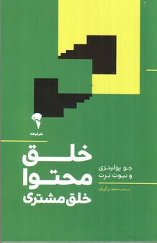 تصویر کتاب خلق محتوا خلق مشتری