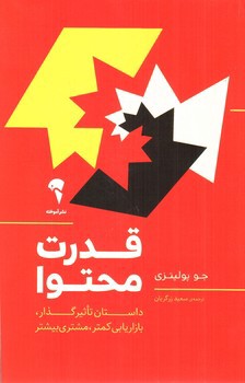 تصویر کتاب قدرت محتوا 