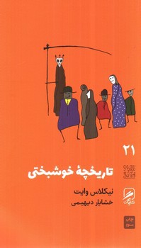 تصویر کتاب تجربه و هنر زندگی 21 (تاریخچه خوشبختی)