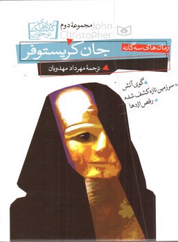 تصویر کتاب جان کریستوفر (رمان ها سه گانه) (مجموعه دوم) (گوی آتش - سرزمین تازه کشف شده - رقص اژدها)