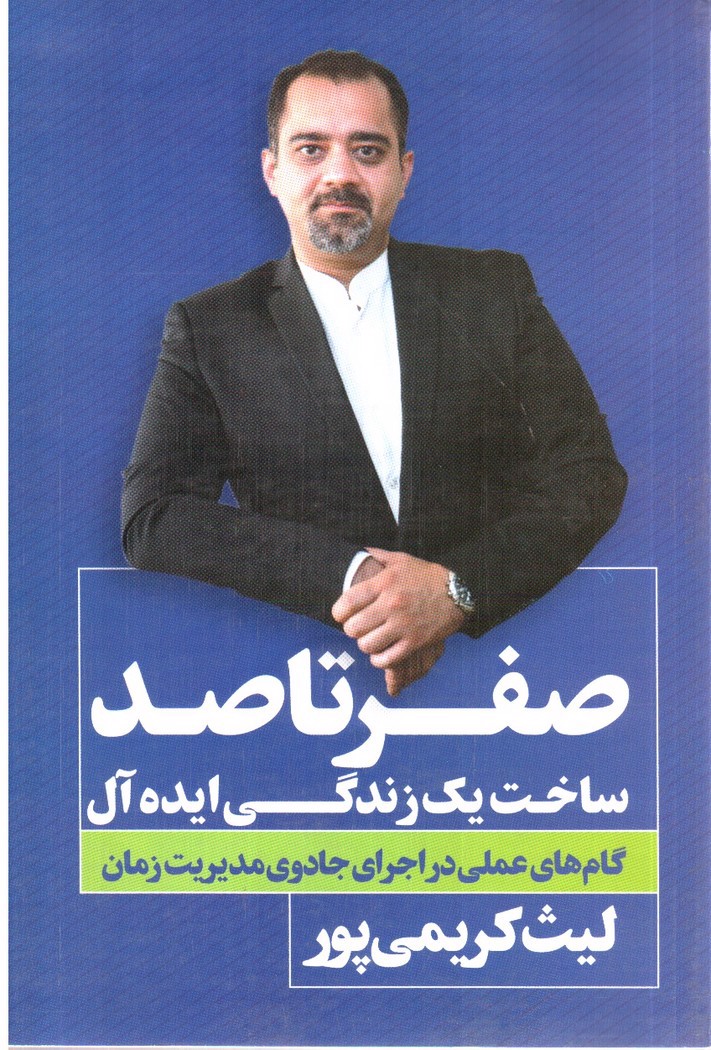 تصویر کتاب صفر تا صد ساخت یک زندگی ایده ال