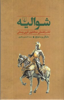 تصویر کتاب شوالیه: کتاب راهنمای جنگجوی قرون وسطی