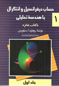 تصویر کتاب حل مسائل حساب دیفرانسیل و انتگرال با هندسه تحلیلی 1 (کتاب عام) (جلد اول)