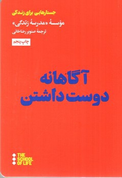 تصویر کتاب آگاهانه دوست داشتن