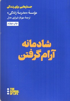تصویر کتاب شادمانه آرام گرفتن