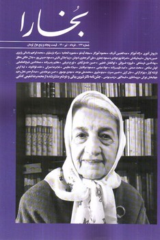 تصویر مجله بخارا  (شماره 143) (تیر 1400)