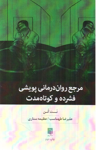تصویر کتاب مرجع روان درمانی پویشی فشرده و کوتاه مدت