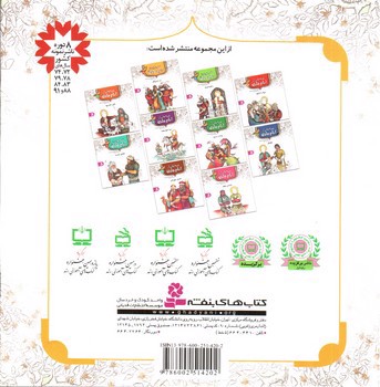 تصویر کتاب قصه هایی از امام هادی 3 (زن دروغگو)