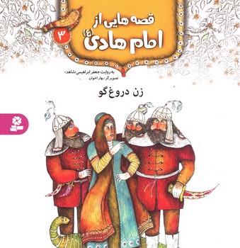 تصویر کتاب قصه هایی از امام هادی 3 (زن دروغگو)