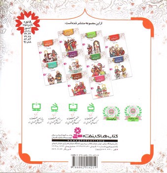 تصویر کتاب قصه هایی از امام هادی 4 (نگین گرانبها)