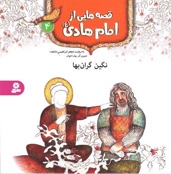 تصویر کتاب قصه هایی از امام هادی 4 (نگین گرانبها)
