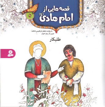 تصویر کتاب قصه هایی از امام هادی 5 (طلبکار)