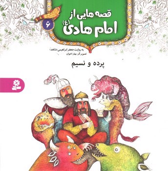تصویر کتاب قصه هایی از امام هادی 6 (پرده و نسیم)