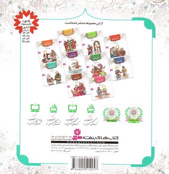 تصویر کتاب قصه هایی از امام هادی 8 (خانه ی دوست)