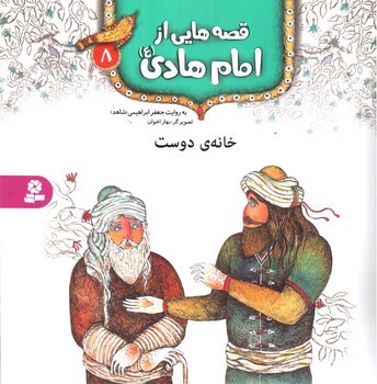 تصویر کتاب قصه هایی از امام هادی 8 (خانه ی دوست)