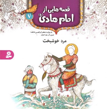 تصویر کتاب قصه هایی از امام هادی 7 (مرد خوشبخت)