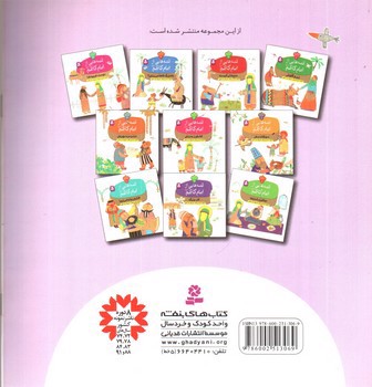 تصویر کتاب قصه هایی از امام کاظم 9 (کار بزرگ)