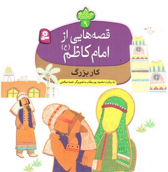 تصویر کتاب قصه هایی از امام کاظم 9 (کار بزرگ)