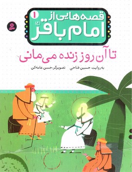 تصویر کتاب قصه هایی از امام باقر 1 (تا آن روز زنده می مانی)