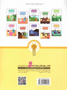 تصویر کتاب قصه هایی از امام باقر 10 (مسافر خوشبخت)