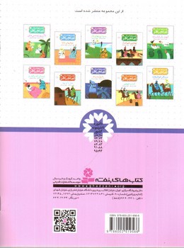 تصویر کتاب قصه هایی از امام باقر 8 (رفیق مردم)