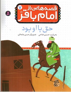 تصویر کتاب قصه هایی از امام باقر 7 (حق با او بود)