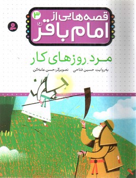 تصویر کتاب قصه هایی از امام باقر 3 (مرد روزهای کار)