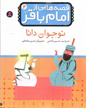 تصویر کتاب قصه هایی از امام باقر 2 (نوجوان دانا)