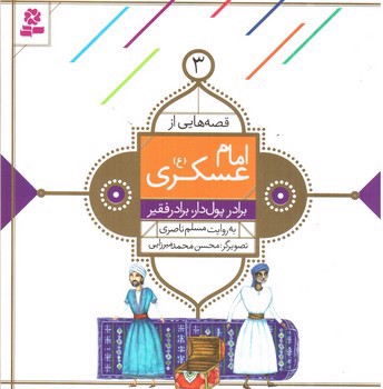 تصویر کتاب قصه هایی از امام عسکری 3 (برادر پول دار، برادر فقیر)
