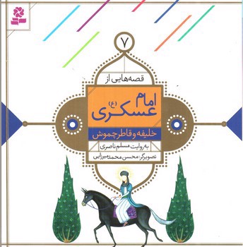 تصویر کتاب قصه هایی از امام عسکری 7 (خلیفه و قاطر چموش)
