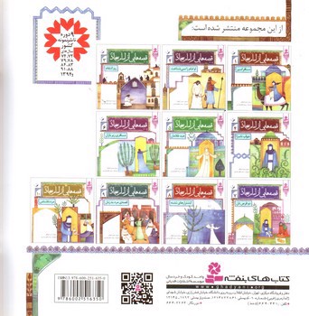 تصویر کتاب قصه هایی از امام سجاد 9 (قصه ی مرد بد زبان)