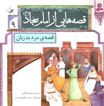 تصویر کتاب قصه هایی از امام سجاد 9 (قصه ی مرد بد زبان)