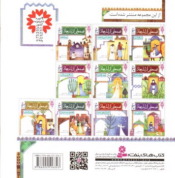 تصویر کتاب قصه هایی از امام سجاد 8 (کشتزار های تشنه)