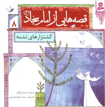 تصویر کتاب قصه هایی از امام سجاد 8 (کشتزار های تشنه)