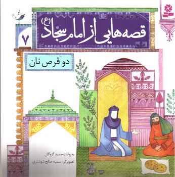 تصویر کتاب قصه هایی از امام سجاد 7 (دو قرص نان)