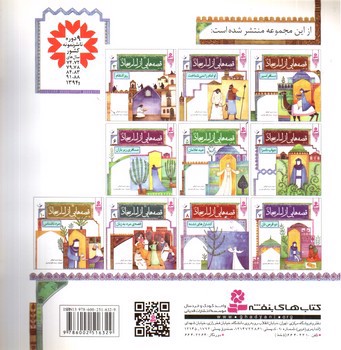 تصویر کتاب قصه هایی از امام سجاد 6 (مسافری زیر باران)