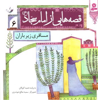 تصویر کتاب قصه هایی از امام سجاد 6 (مسافری زیر باران)