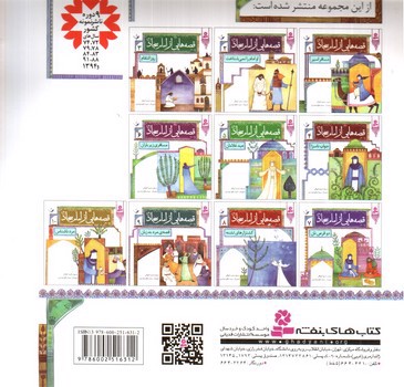 تصویر کتاب قصه هایی از امام سجاد 5 (عید غلامان)