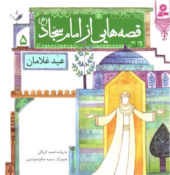 تصویر کتاب قصه هایی از امام سجاد 5 (عید غلامان)