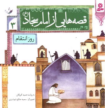 تصویر کتاب قصه هایی از امام سجاد 3 (روز انتقام)
