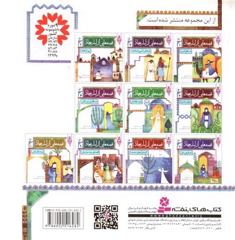 تصویر کتاب قصه هایی از امام سجاد 2 (او امام را نمی شناخت)