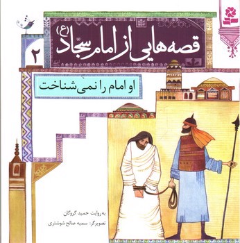 تصویر کتاب قصه هایی از امام سجاد 2 (او امام را نمی شناخت)
