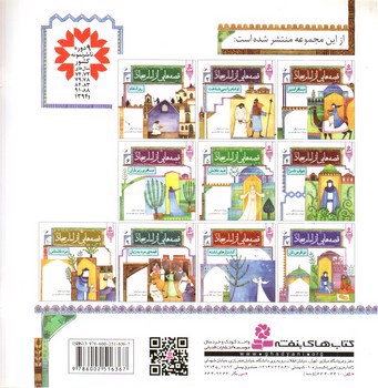 تصویر کتاب قصه هایی از امام سجاد 10 (مرد ناشناس)