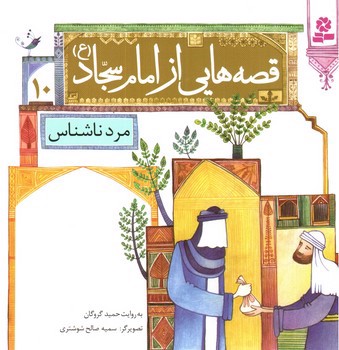 تصویر کتاب قصه هایی از امام سجاد 10 (مرد ناشناس)