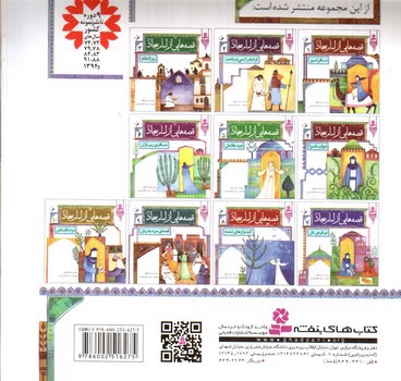 تصویر کتاب قصه هایی از امام سجاد 1 (مسافر اسیر)
